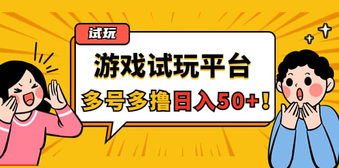 游戏试玩按任务按部就班地做，可多号操作网创吧-网创项目资源站-副业项目-创业项目-搞钱项目八海掘金网创吧