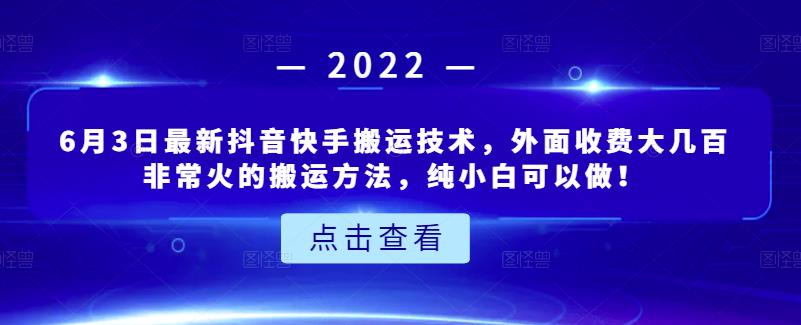 6月3日最新抖音快手搬运技术，外面收费大几百非常火的搬运方法，纯小白可以做！网创吧-网创项目资源站-副业项目-创业项目-搞钱项目八海掘金网创吧