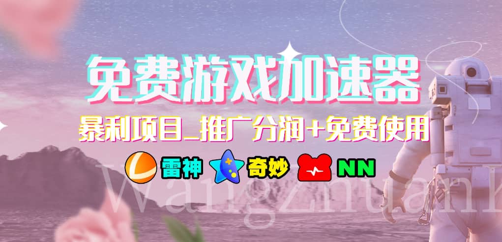 免费游戏加速器_暴利项目_推广分润+免费使用网创吧-网创项目资源站-副业项目-创业项目-搞钱项目八海掘金网创吧