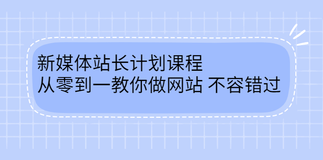 毛小白新媒体站长计划课程，从零到一教你做网站，不容错过网创吧-网创项目资源站-副业项目-创业项目-搞钱项目八海掘金网创吧