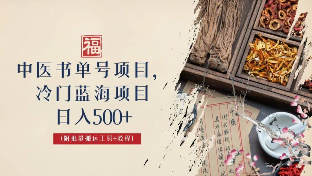 中医书单号项目，很多人日入500+，其他地方收费3000+，玩法公布了网创吧-网创项目资源站-副业项目-创业项目-搞钱项目八海掘金网创吧