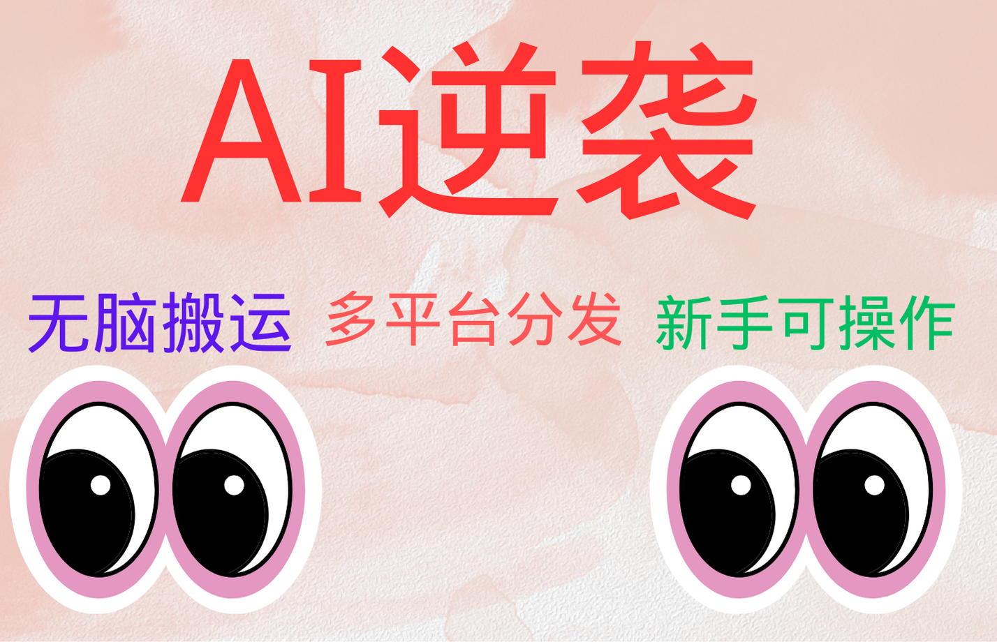 AI逆袭，无脑搬运，5分钟1条多平台矩阵，让你躺赚的神器，小白可干网创吧-网创项目资源站-副业项目-创业项目-搞钱项目八海掘金网创吧