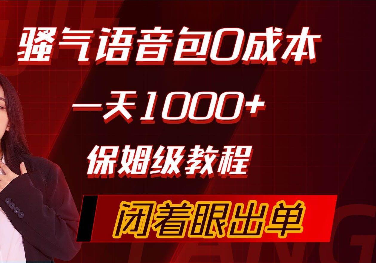 骚气导航语音包，0成本一天1000+，闭着眼出单，保姆级教程网创吧-网创项目资源站-副业项目-创业项目-搞钱项目八海掘金网创吧