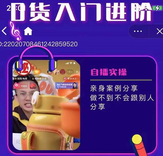 朱白板抖音带货进阶课，实操运营+主播不玩虚的网创吧-网创项目资源站-副业项目-创业项目-搞钱项目八海掘金网创吧
