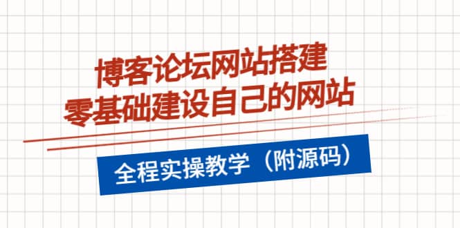 博客论坛网站搭建，零基础建设自己的网站，全程实操教学（附源码）网创吧-网创项目资源站-副业项目-创业项目-搞钱项目八海掘金网创吧