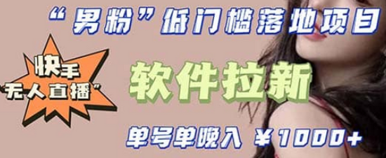 快手0粉开通官方“磁力聚星”小铃铛，0基础0费用实操无人直播“软件拉新”网创吧-网创项目资源站-副业项目-创业项目-搞钱项目八海掘金网创吧