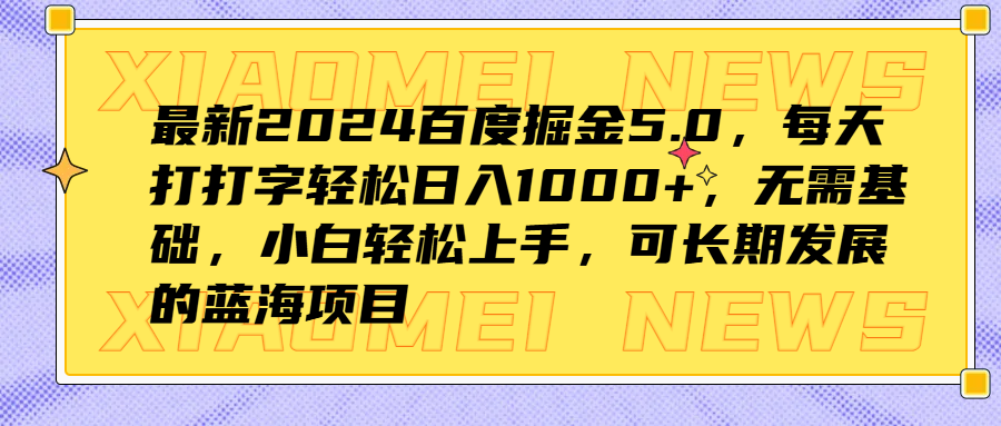 最新2024百度掘金5.0，每天打打字轻松日入1000+，无需基础，小白轻松上手，可长期发展的蓝海项目网创吧-网创项目资源站-副业项目-创业项目-搞钱项目八海掘金网创吧