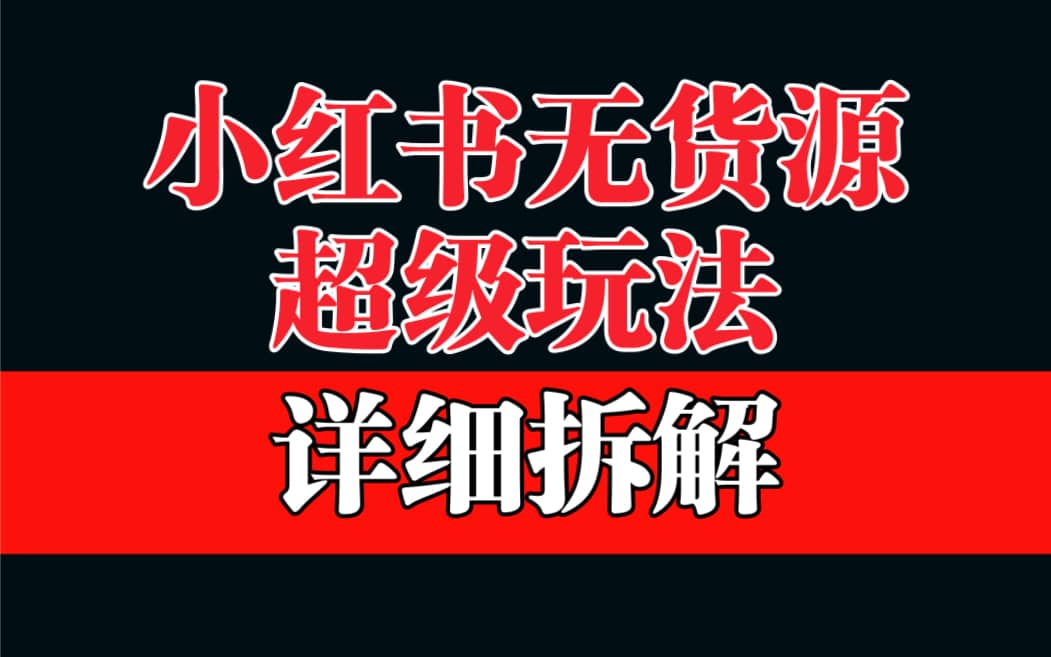 做小红书无货源，靠这个品日入1000保姆级教学网创吧-网创项目资源站-副业项目-创业项目-搞钱项目八海掘金网创吧
