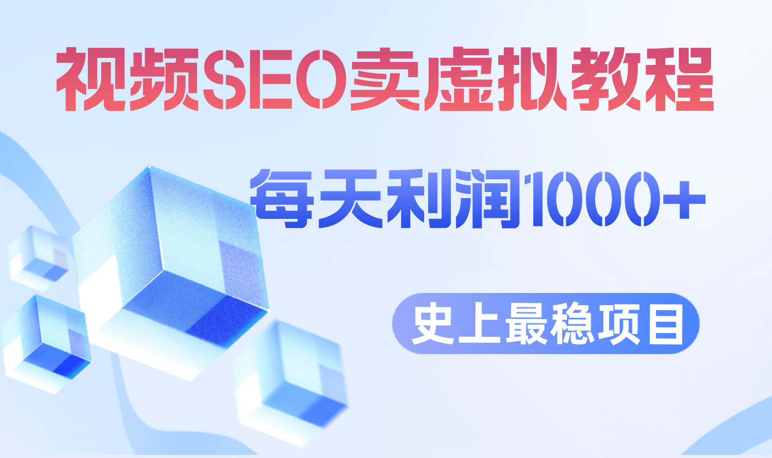 视频SEO出售虚拟产品 每天稳定2-5单 利润1000+ 史上最稳定私域变现项目网创吧-网创项目资源站-副业项目-创业项目-搞钱项目八海掘金网创吧