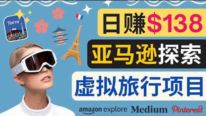 亚马逊探索新玩法每天工作2小时，日赚138美元，时间自由网创吧-网创项目资源站-副业项目-创业项目-搞钱项目八海掘金网创吧