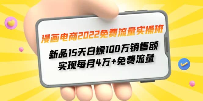漫画电商2022免费流量实操班网创吧-网创项目资源站-副业项目-创业项目-搞钱项目八海掘金网创吧