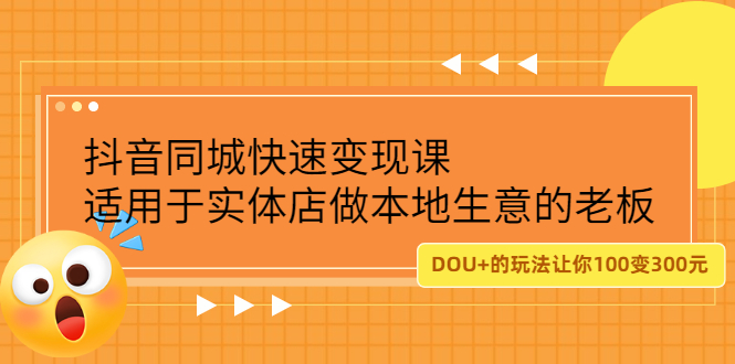 抖音同城快速变现课，适用于实体店做本地生意的老板网创吧-网创项目资源站-副业项目-创业项目-搞钱项目八海掘金网创吧