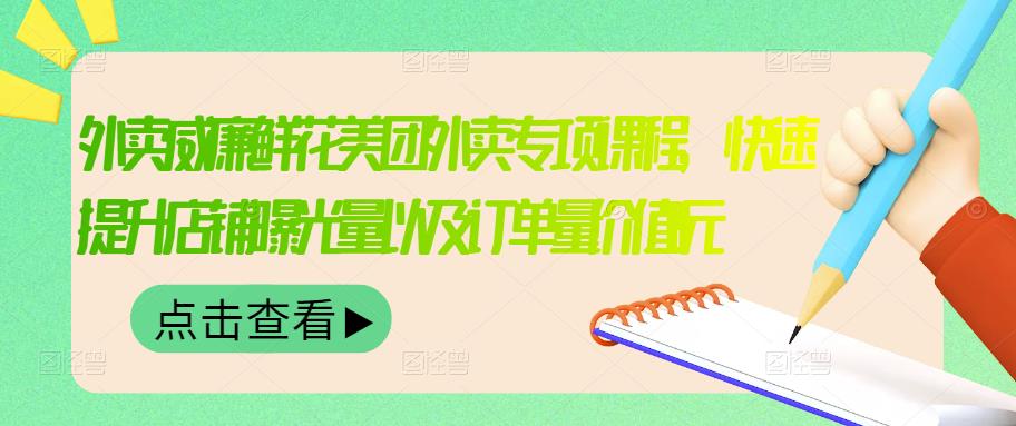 外卖威廉鲜花美团外卖专项课程，快速提升店铺曝光量以及订单量价值2680元网创吧-网创项目资源站-副业项目-创业项目-搞钱项目八海掘金网创吧