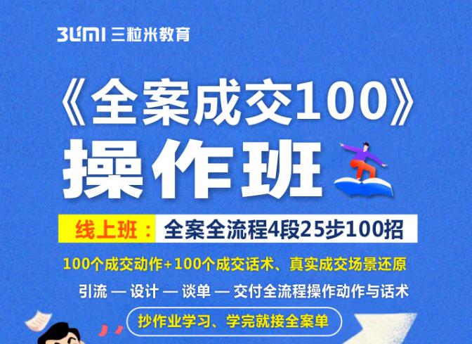 《全案成交100》全案全流程4段25步100招，操作班网创吧-网创项目资源站-副业项目-创业项目-搞钱项目八海掘金网创吧