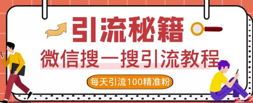 微信搜一搜引流教程，每天引流100精准粉网创吧-网创项目资源站-副业项目-创业项目-搞钱项目八海掘金网创吧