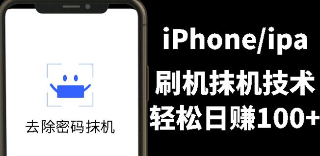 另类出售iPhone刷机抹机技术，一天100+左右!网创吧-网创项目资源站-副业项目-创业项目-搞钱项目八海掘金网创吧