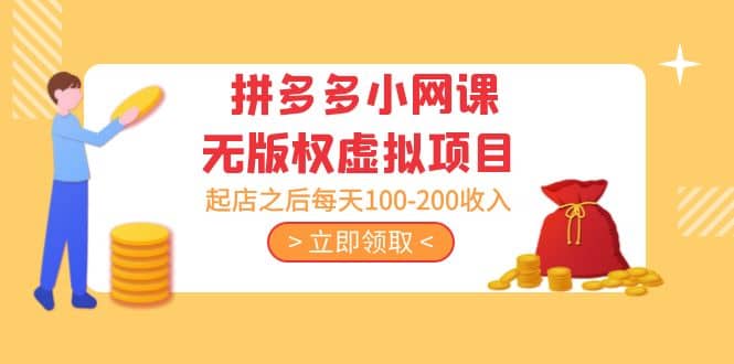 拼多多小网课无版权虚拟项目分享课：起店之后每天100-200网创吧-网创项目资源站-副业项目-创业项目-搞钱项目八海掘金网创吧