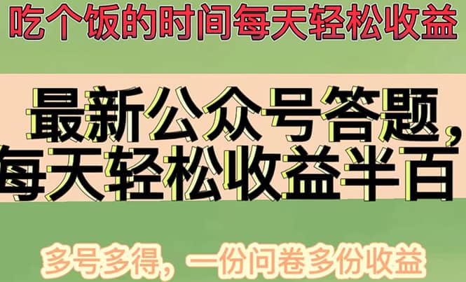 最新公众号答题项目，多号多得，一分问卷多份收益网创吧-网创项目资源站-副业项目-创业项目-搞钱项目八海掘金网创吧
