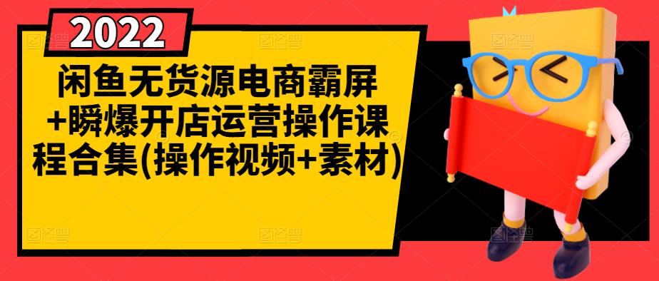 闲鱼无货源电商霸屏+瞬爆开店运营操作课程合集(操作视频+素材)网创吧-网创项目资源站-副业项目-创业项目-搞钱项目八海掘金网创吧