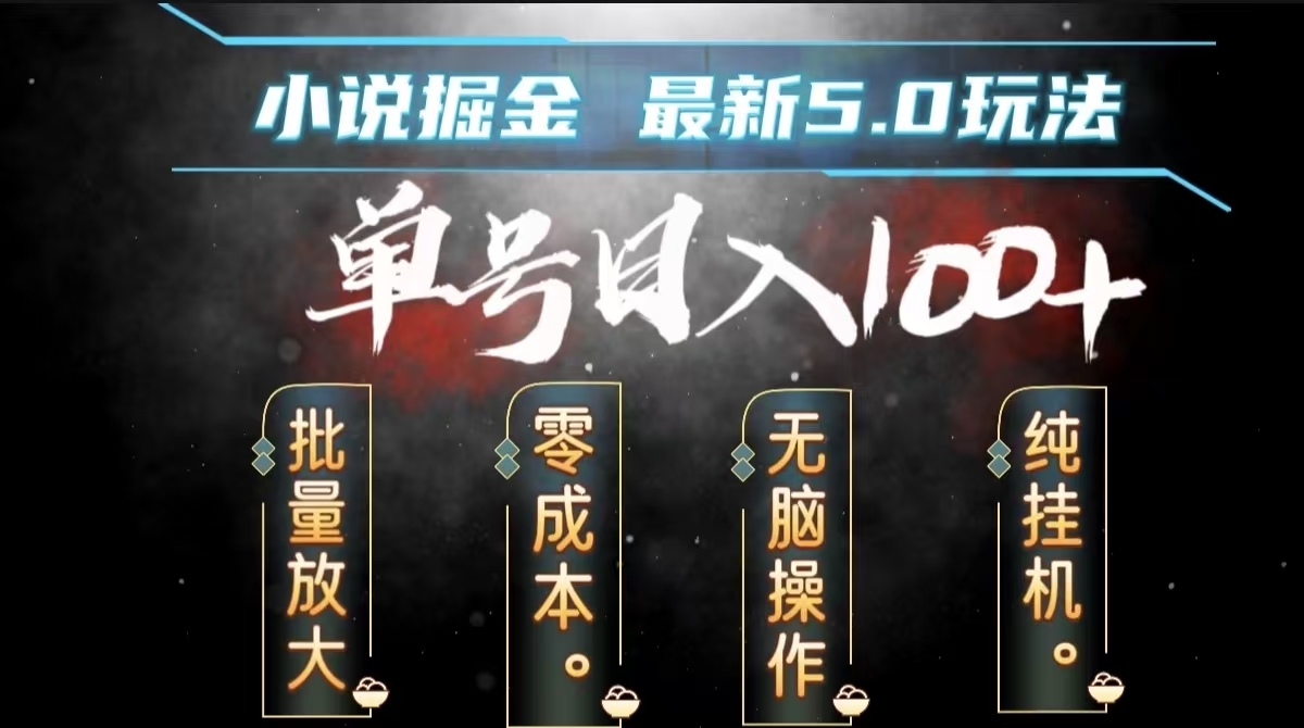 全自动小说撸金，无脑操作，单号日入100+小白轻松上手网创吧-网创项目资源站-副业项目-创业项目-搞钱项目八海掘金网创吧