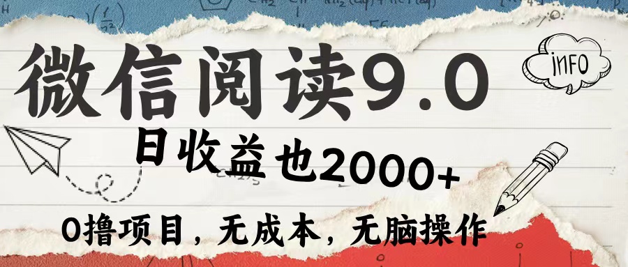 微信阅读9.0 适合新手小白 0撸项目无成本 日收益2000＋网创吧-网创项目资源站-副业项目-创业项目-搞钱项目八海掘金网创吧
