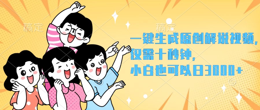一键生成原创解说视频，小白也可以日入3000+，仅需十秒钟网创吧-网创项目资源站-副业项目-创业项目-搞钱项目八海掘金网创吧