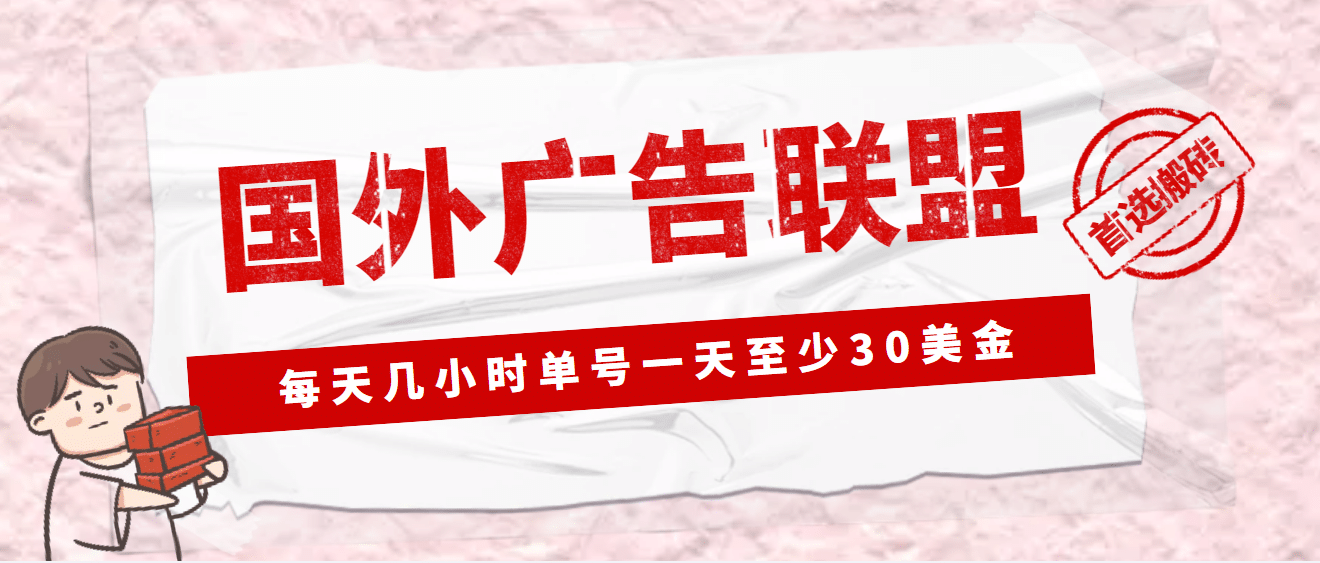 外面收费1980最新国外LEAD广告联盟搬砖项目，单号一天至少30美元(详细教程)网创吧-网创项目资源站-副业项目-创业项目-搞钱项目八海掘金网创吧