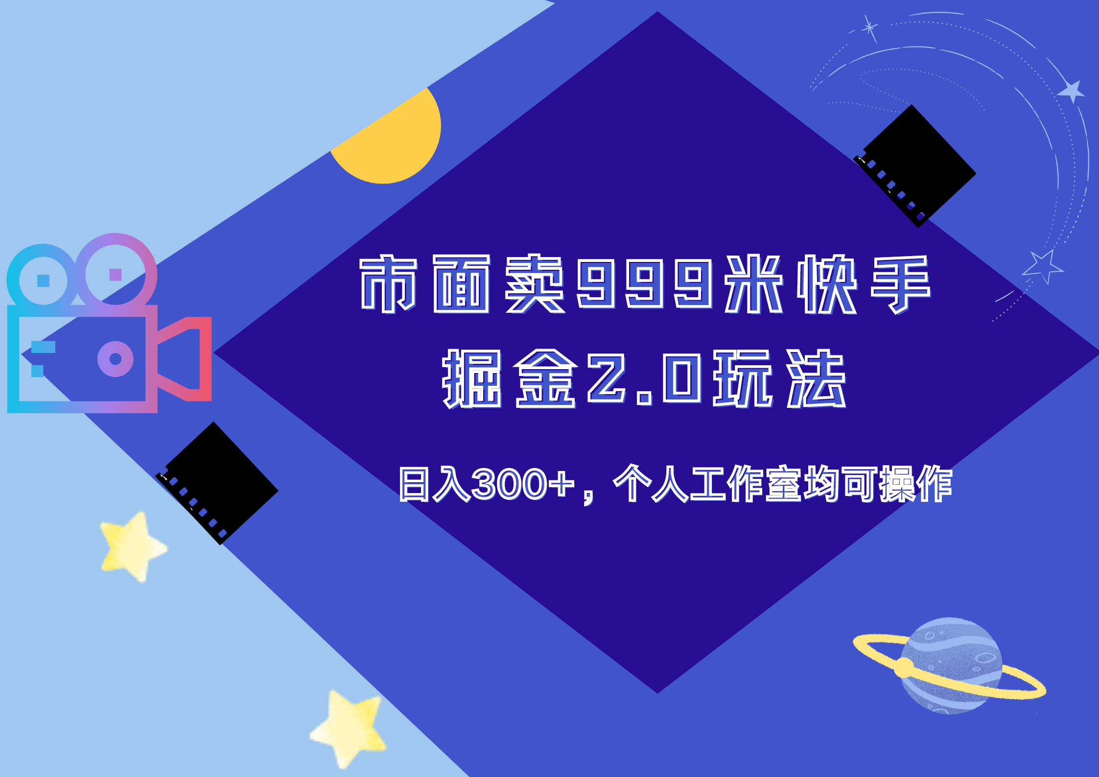 市面卖999米快手掘金2.0玩法，日入300+，个人工作室均可操作网创吧-网创项目资源站-副业项目-创业项目-搞钱项目八海掘金网创吧