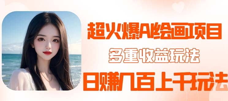 2023超火AI绘画项目，多重变现渠道网创吧-网创项目资源站-副业项目-创业项目-搞钱项目八海掘金网创吧