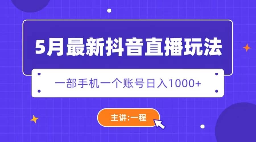 5月最新抖音直播新玩法，日撸5000+网创吧-网创项目资源站-副业项目-创业项目-搞钱项目八海掘金网创吧