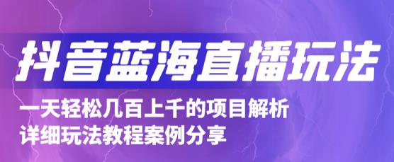 抖音最新蓝海直播玩法，3分钟赚30元，一天1000+只要你去直播就行(详细教程)网创吧-网创项目资源站-副业项目-创业项目-搞钱项目八海掘金网创吧