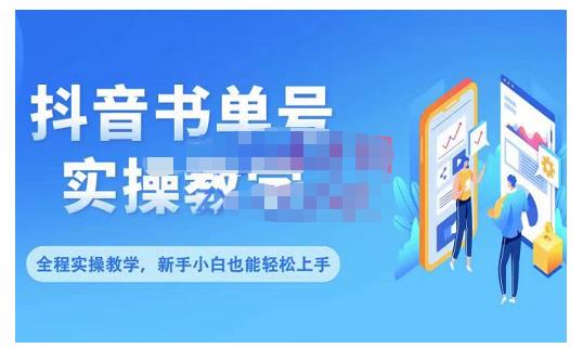 抖音书单号零基础实操教学，0基础可轻松上手，全方面了解书单短视频领域网创吧-网创项目资源站-副业项目-创业项目-搞钱项目八海掘金网创吧