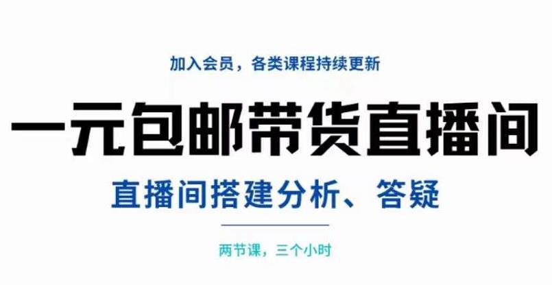 一元包邮带货直播间搭建，两节课三小时，搭建、分析、答疑网创吧-网创项目资源站-副业项目-创业项目-搞钱项目八海掘金网创吧
