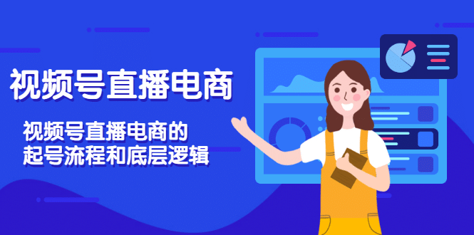 视频号直播电商，视频号直播电商的起号流程和底层逻辑网创吧-网创项目资源站-副业项目-创业项目-搞钱项目八海掘金网创吧