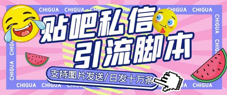 最新外面卖500多一套的百度贴吧私信机，日发私信十万条【教程+软件】网创吧-网创项目资源站-副业项目-创业项目-搞钱项目八海掘金网创吧