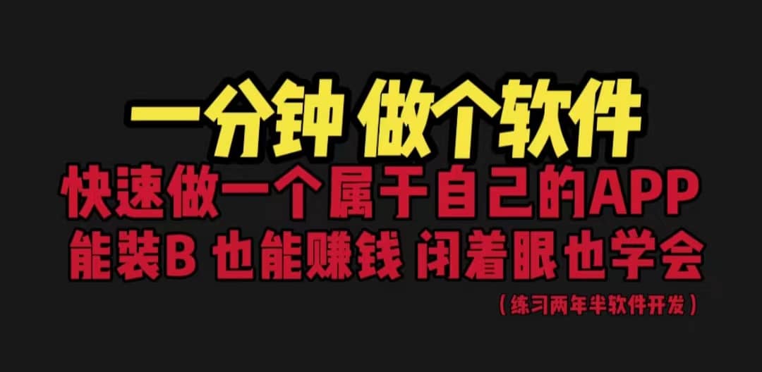 网站封装教程 1分钟做个软件 有人靠这个月入过万 保姆式教学 看一遍就学会网创吧-网创项目资源站-副业项目-创业项目-搞钱项目八海掘金网创吧