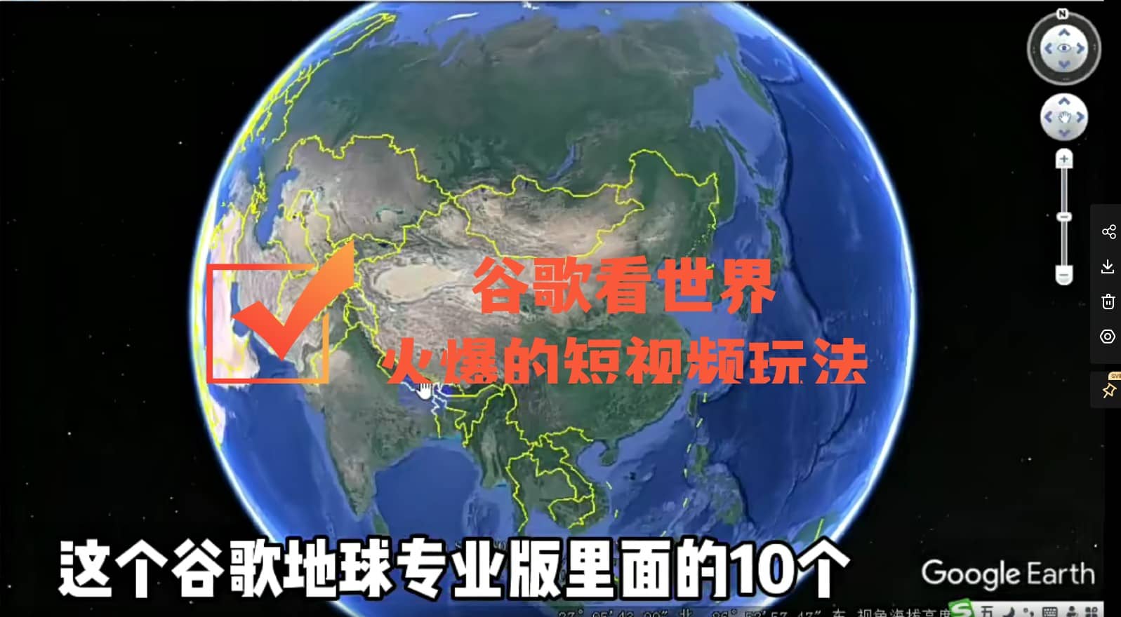 谷歌地图（三维地图）看世界，最新火爆短视频玩法网创吧-网创项目资源站-副业项目-创业项目-搞钱项目八海掘金网创吧