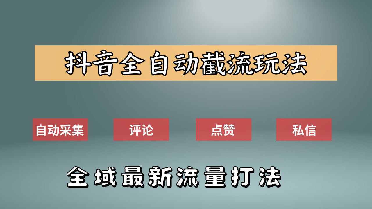 抖音自动截流新玩法：如何利用软件自动化采集、评论、点赞，实现抖音精准截流？网创吧-网创项目资源站-副业项目-创业项目-搞钱项目八海掘金网创吧