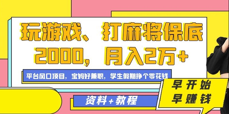 玩游戏、打麻将保底2000，月入2万+，平台风口项目网创吧-网创项目资源站-副业项目-创业项目-搞钱项目八海掘金网创吧