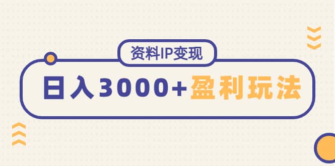 资料IP变现，持续性盈利玩法网创吧-网创项目资源站-副业项目-创业项目-搞钱项目八海掘金网创吧