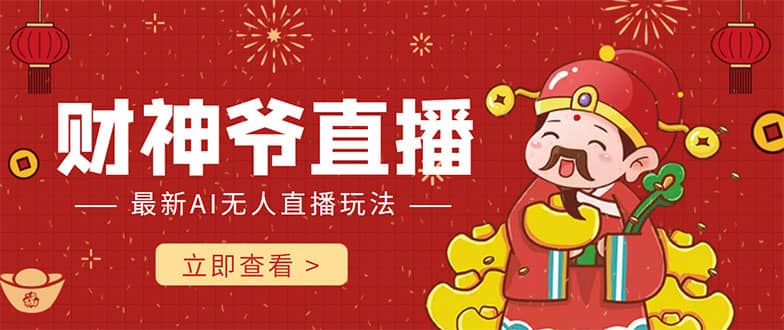 抖音快手财神爷AI智能直播间 无需真人出镜实时互动网创吧-网创项目资源站-副业项目-创业项目-搞钱项目八海掘金网创吧