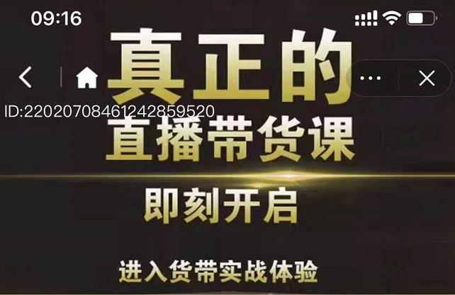 李扭扭超硬核的直播带货课，零粉丝快速引爆抖音直播带货网创吧-网创项目资源站-副业项目-创业项目-搞钱项目八海掘金网创吧