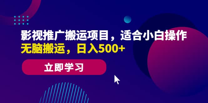影视推广搬运项目，适合小白操作，无脑搬运，日入500+网创吧-网创项目资源站-副业项目-创业项目-搞钱项目八海掘金网创吧
