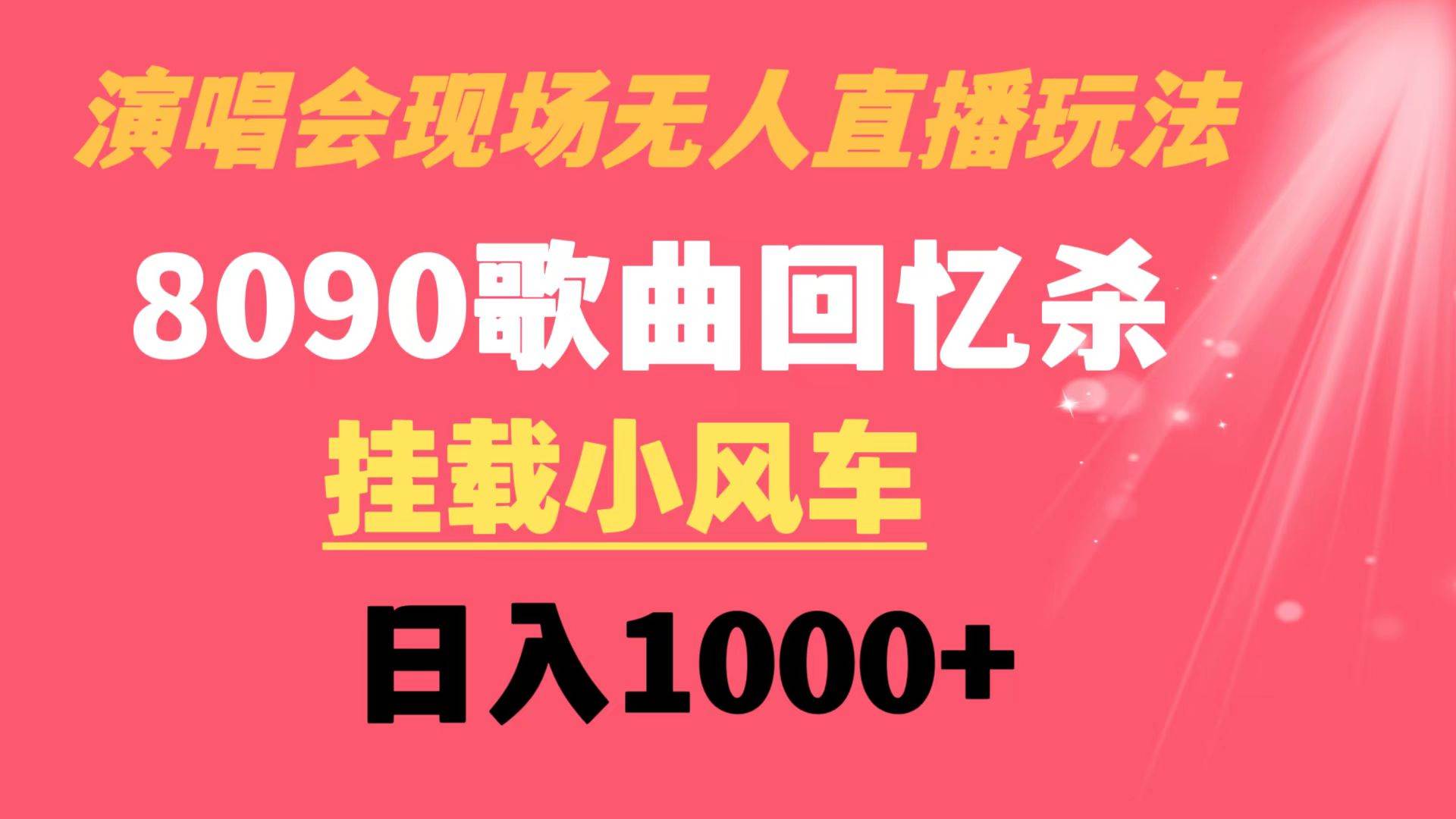 演唱会现场无人直播8090年代歌曲回忆收割机 挂载小风车日入1000+网创吧-网创项目资源站-副业项目-创业项目-搞钱项目八海掘金网创吧