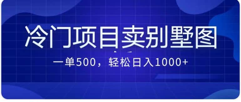 卖农村别墅方案的冷门项目最新2.0玩法 一单500+日入1000+（教程+图纸资源）网创吧-网创项目资源站-副业项目-创业项目-搞钱项目八海掘金网创吧