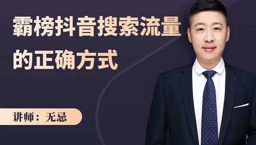 无忌：霸榜抖音搜索流量的正确方式，解码抖音号搜索新方式,快速抢占信息差红利网创吧-网创项目资源站-副业项目-创业项目-搞钱项目八海掘金网创吧