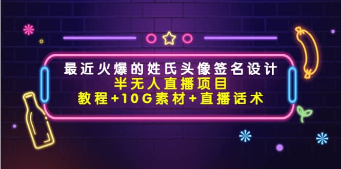 最近火爆的姓氏头像签名设计半无人直播项目（教程+10G素材+直播话术）网创吧-网创项目资源站-副业项目-创业项目-搞钱项目八海掘金网创吧