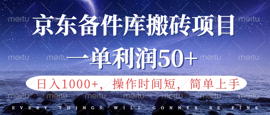 京东备件库信息差搬砖项目，日入1000+，小白也可以上手，操作简单，时间短，副业全职都能做网创吧-网创项目资源站-副业项目-创业项目-搞钱项目八海掘金网创吧