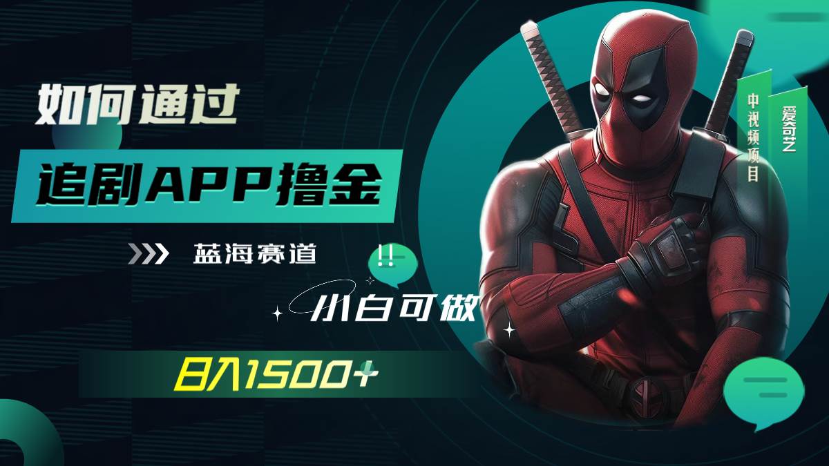 如何通过追剧APP撸金，日入1500+（附素材）网创吧-网创项目资源站-副业项目-创业项目-搞钱项目八海掘金网创吧