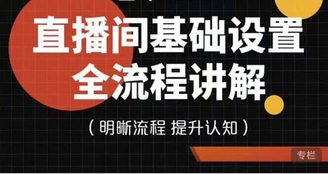 直播间基础设置流程全讲解，手把手教你操作直播间设置流程网创吧-网创项目资源站-副业项目-创业项目-搞钱项目八海掘金网创吧